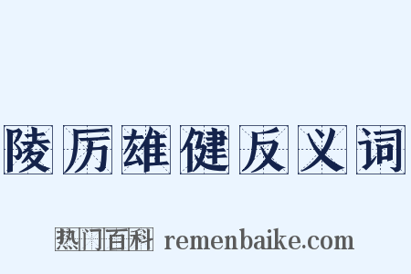 陵厉雄健反义词是什么意思的图片